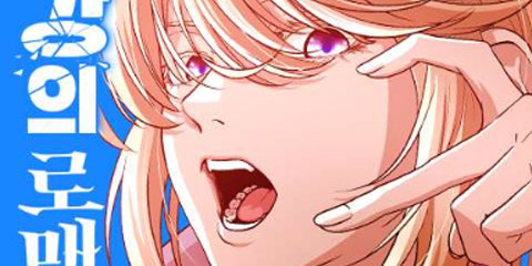 최강의 로맨티스트