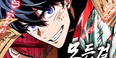 모든걸 기억하는 천재무사