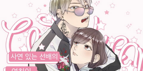 사연 있는 선배의 여친이 되었습니다
