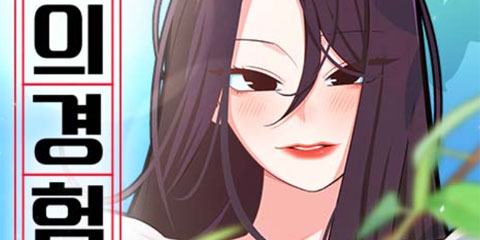 나의 경험
