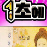 1초에 100만원
