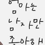 엄마는 남자만 좋아해