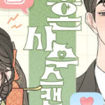 결혼사수스캔들