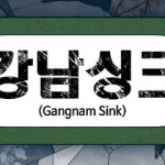 강남싱크