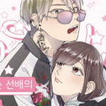 사연 있는 선배의 여친이 되었습니다